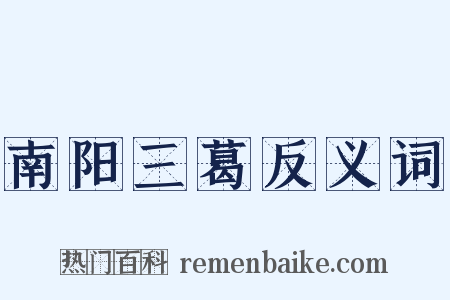 南阳三葛反义词是什么意思的图片